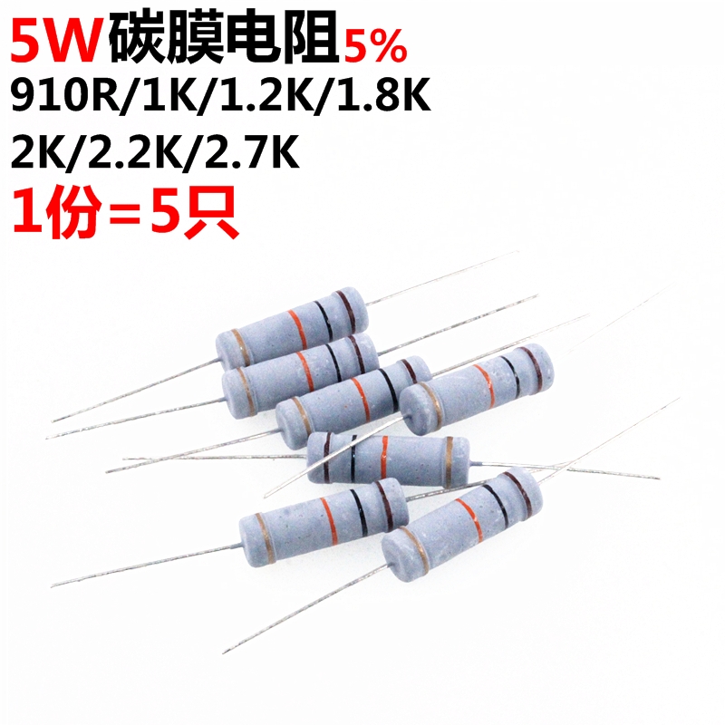 5只 5W碳膜电阻 5% 910R 1K 1.2K 1.8K 2K 2.2K 2.7K