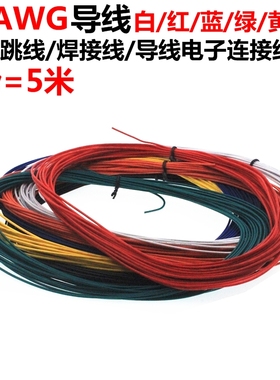 UL1007 22AWG 连接线 电源线 导线 红黑黄蓝白绿色 5米