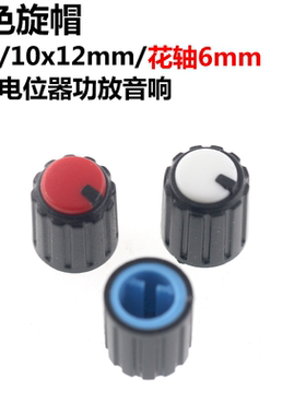 10只 双色旋钮10*12mm小体积调节帽花轴6mm半轴电位器功放音响