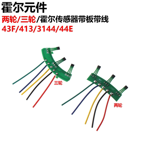 两轮三轮电动车电机霍尔板元件 霍尔传感器带板带线43f 413 3144