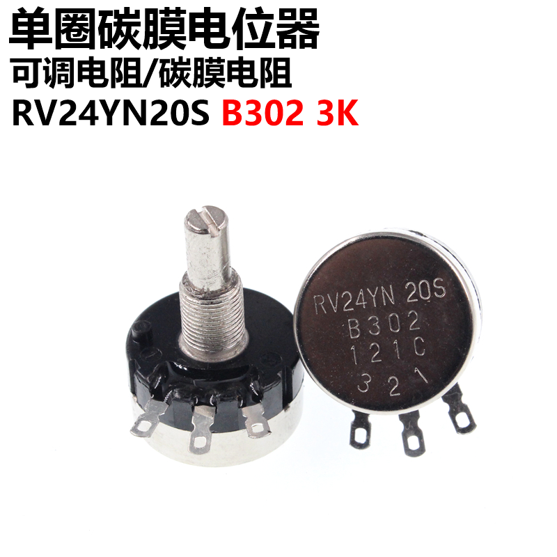 单圈碳膜电位器 RV24YN20S B302 3K 可调电阻 电位器膜片
