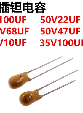 直插钽电容6V100UF 6.3V68UF 50V22UF 50V10UF 35V100UF胆电容10%