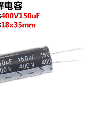 2只 电解电容 400V 150UF 400V150UF 体积18*35MM