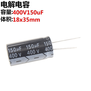 2只 电解电容 400V 150UF 400V150UF 体积18*35MM