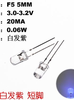 50只 LED 发光二极管 5MM  白发紫光 紫色LED 验钞灯