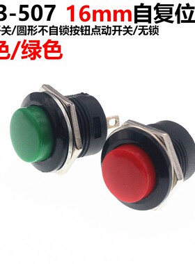10只 R13-507 16MM 自复位按键 按钮点动开关 红色 绿色 无锁开关