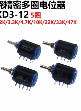 WXD3-12 线绕多圈电位器 1K 2.2K 3.3K 4.7K 10K 22K 33K 47K