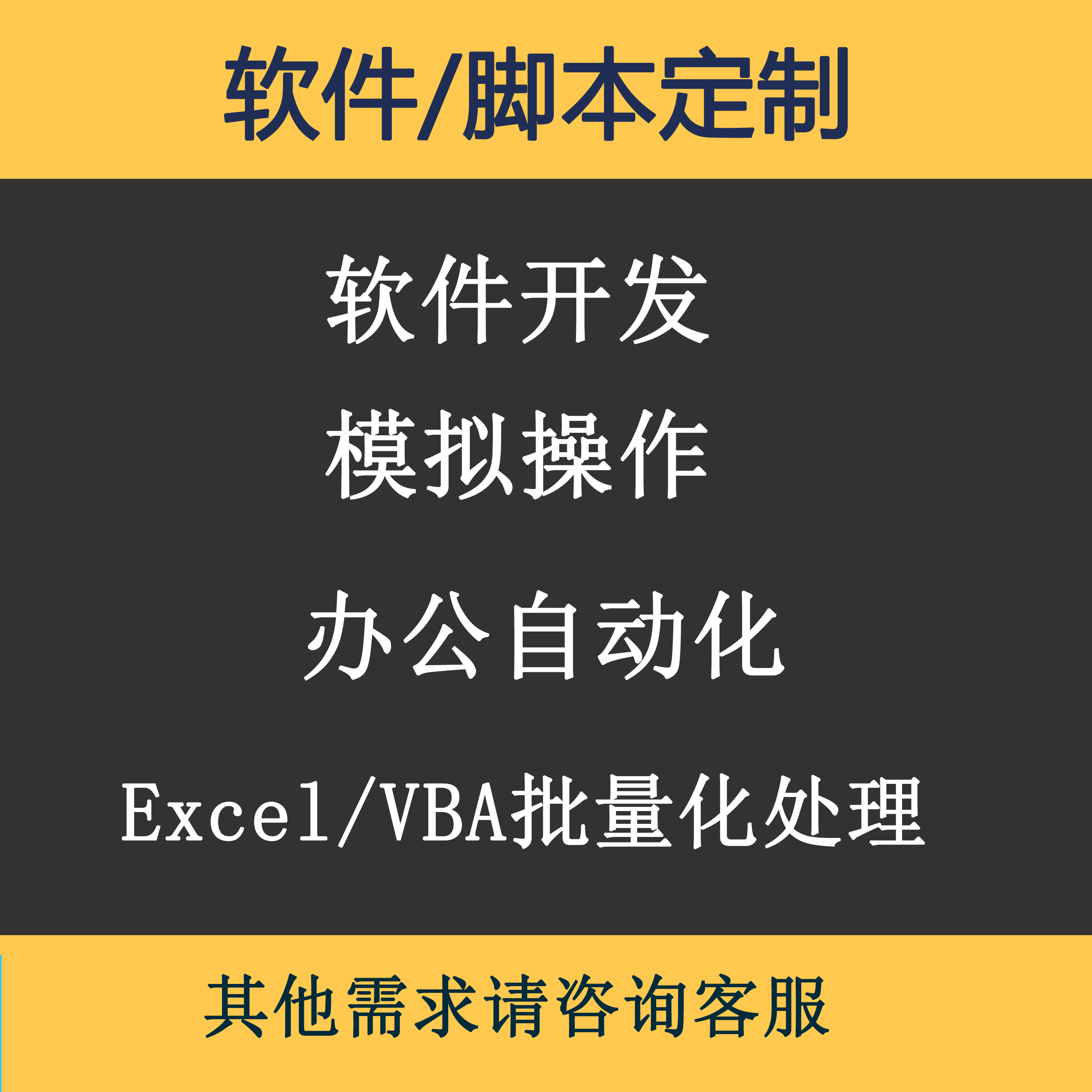 脚本定制开发小程序网站Python/VBA自动化应用软件开发模拟器网页