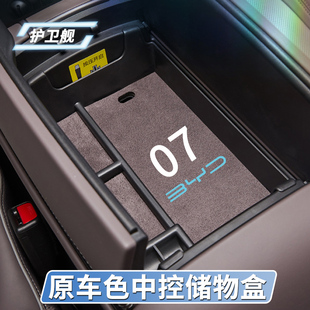 适用于比亚迪护卫舰07DMI中控扶手储物盒汽车内饰改装 中控收纳盒