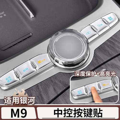 适用于银河M9中控按键滴胶保护贴