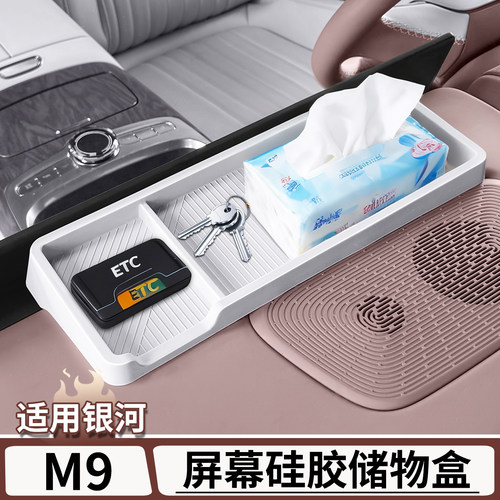 适用银河M9中控屏幕后硅胶储物盒