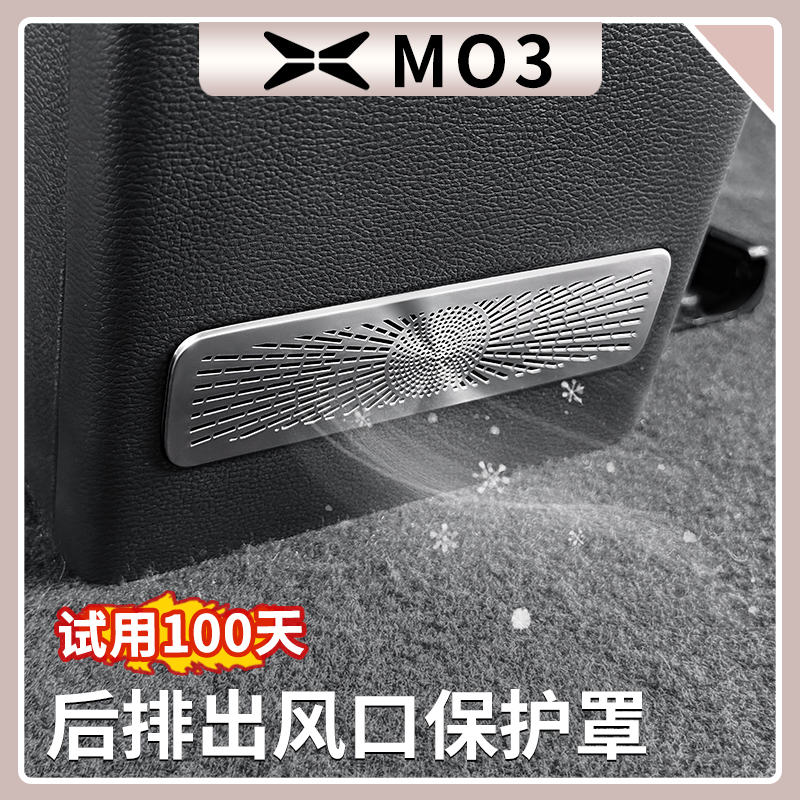 小鹏M03后排空调出风口保护罩