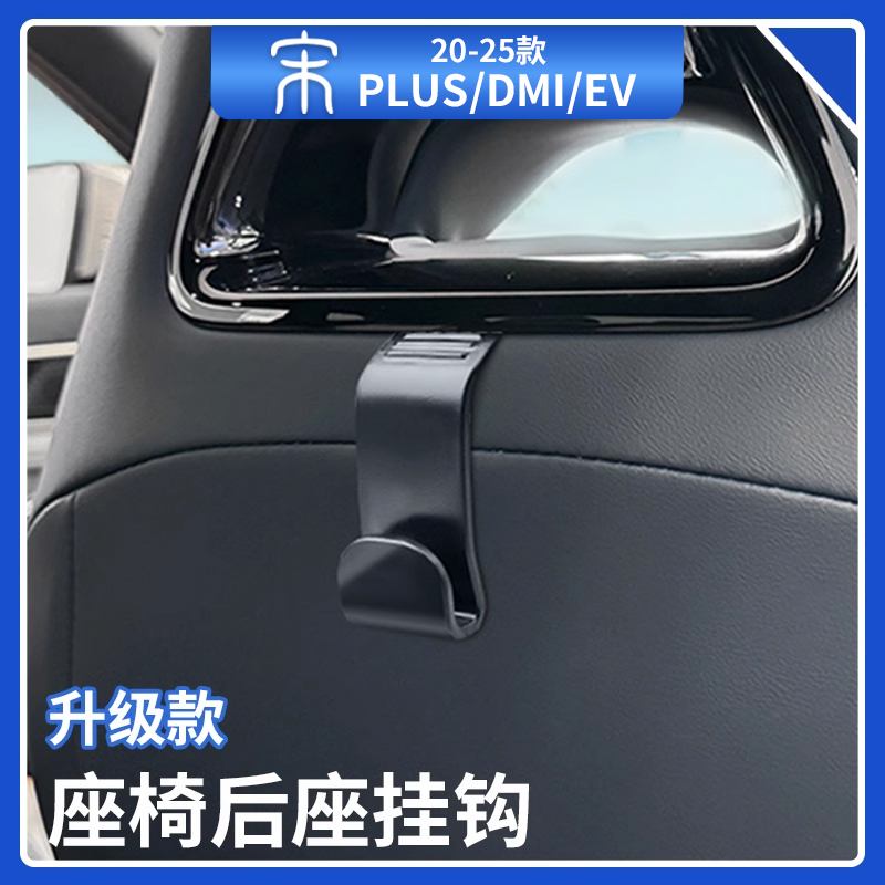 比亚迪后排座椅专用挂钩