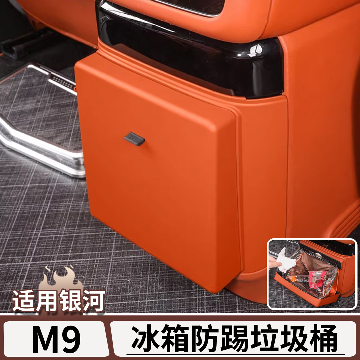 适用于吉利银河M9专用后排冰箱防踢垃圾桶袋保护盖板改装配件用品