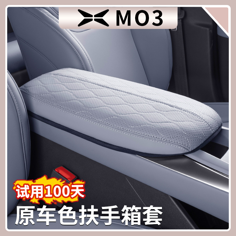 【鹏友首选】小鹏M03扶手箱套