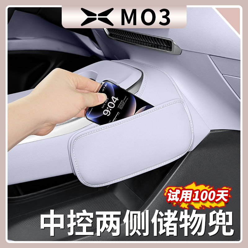 小鹏MONA M03中控两侧储物兜皮革收纳置物袋内饰改装防护用品配件