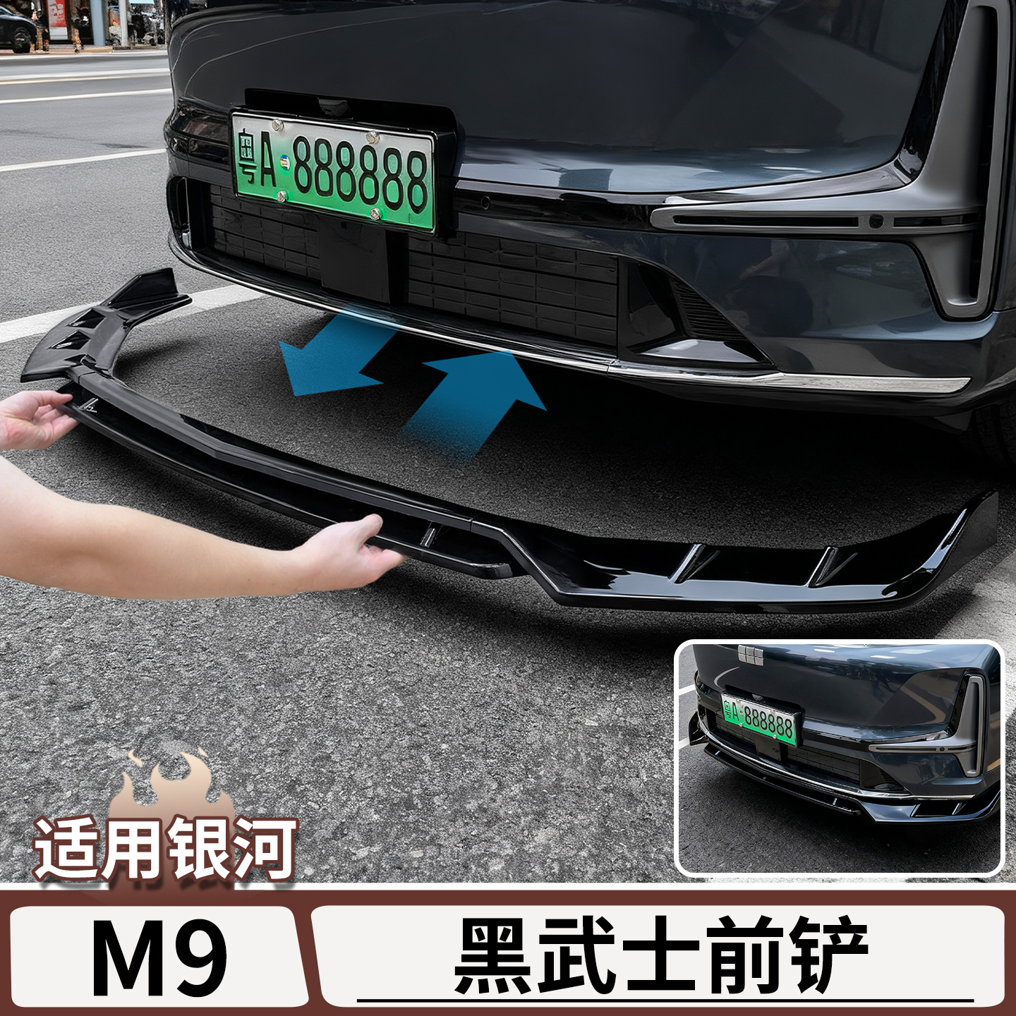 适用于吉利银河M9黑武士前铲