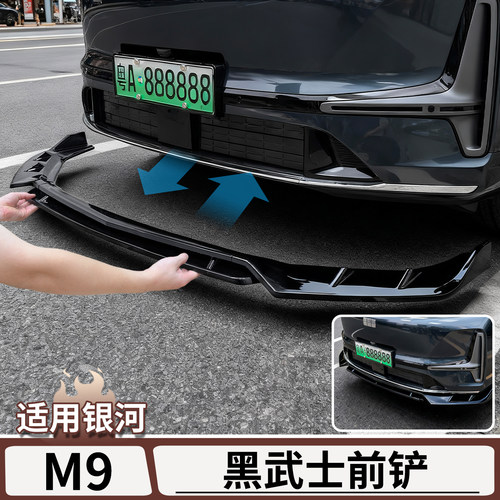 适用于吉利银河M9黑武士前铲
