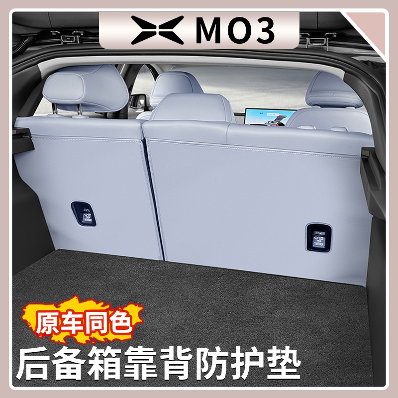 小M03二排座椅背防护垫丨原车色