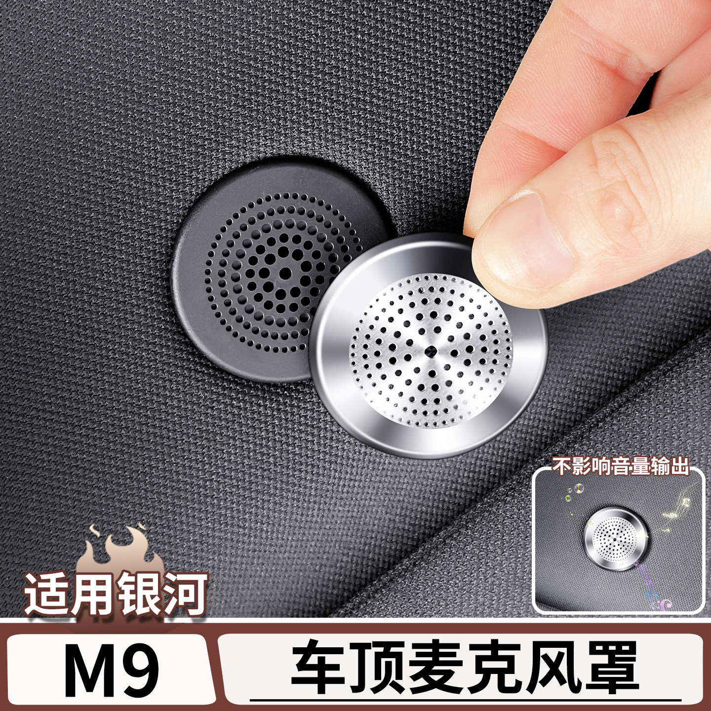 适用吉利银河M9车顶麦克风喇叭罩低音高音喇叭装饰盖内饰改装用品