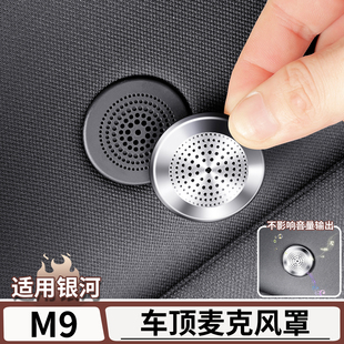 适用吉利银河M9车顶麦克风喇叭罩低音高音喇叭装 用品 饰盖内饰改装