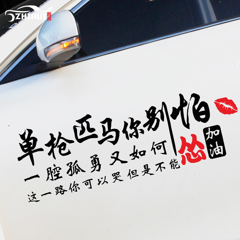 单枪匹马你别怕车贴抖音网红离开家时才发现车贴创意文字贴纸定制在类目 汽车/用品/配件/改装, 汽车外饰品/加装装潢/防护, 汽车外饰品, 汽车装饰贴中 - 来自Buy2taobao.com提供专业的淘宝代购服务