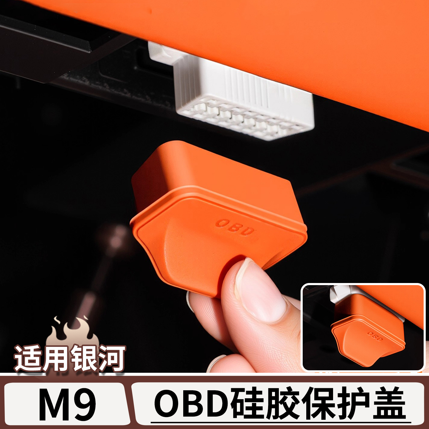 适用于银河M9电脑接口OBD保护盖
