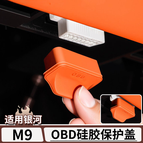 适用于银河M9电脑接口OBD保护盖