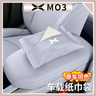 小鹏MONA 皮革纸巾盒多功能汽车内饰用品 M03车载纸巾袋扶手箱挂式
