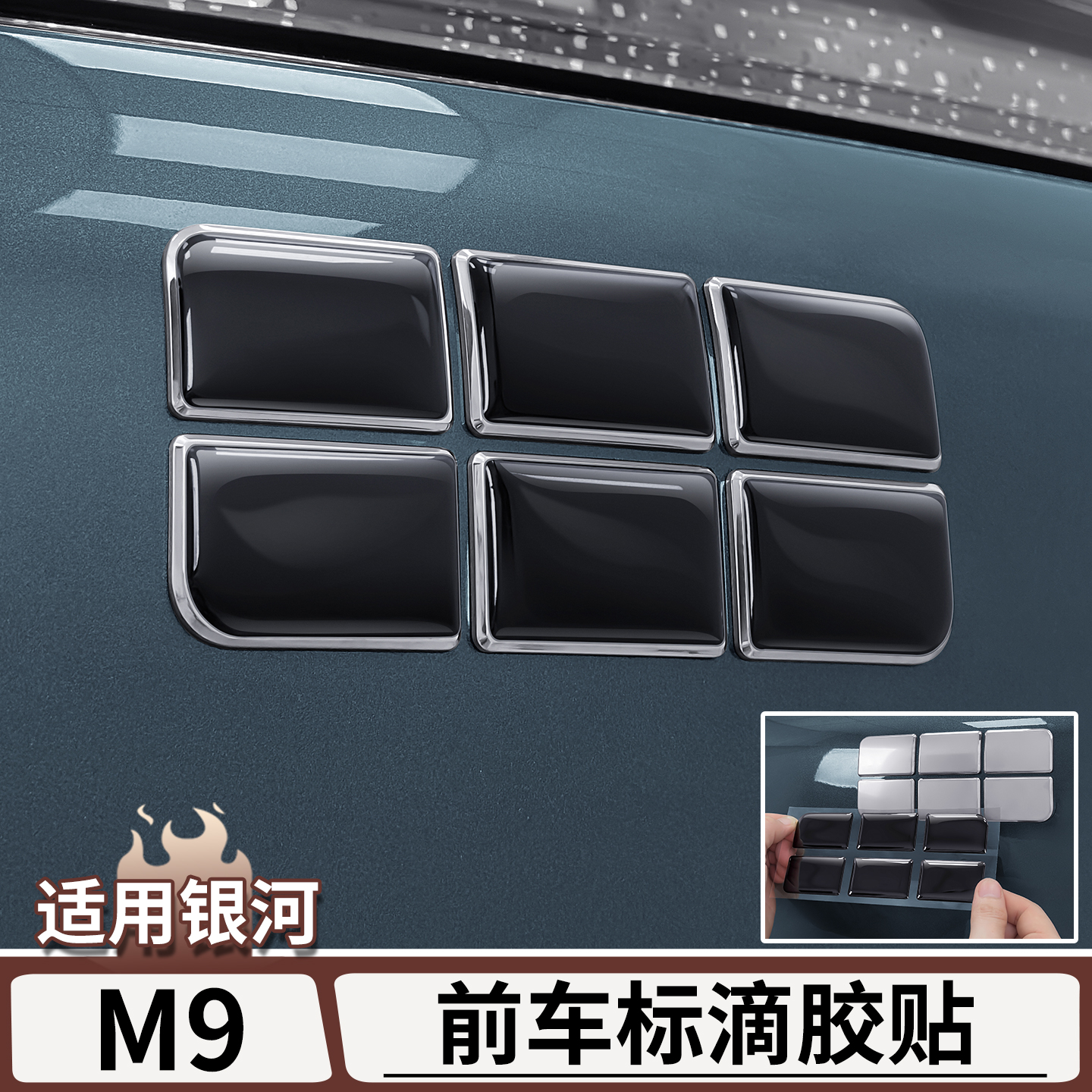 适用于银河M9前车标黑化滴胶贴
