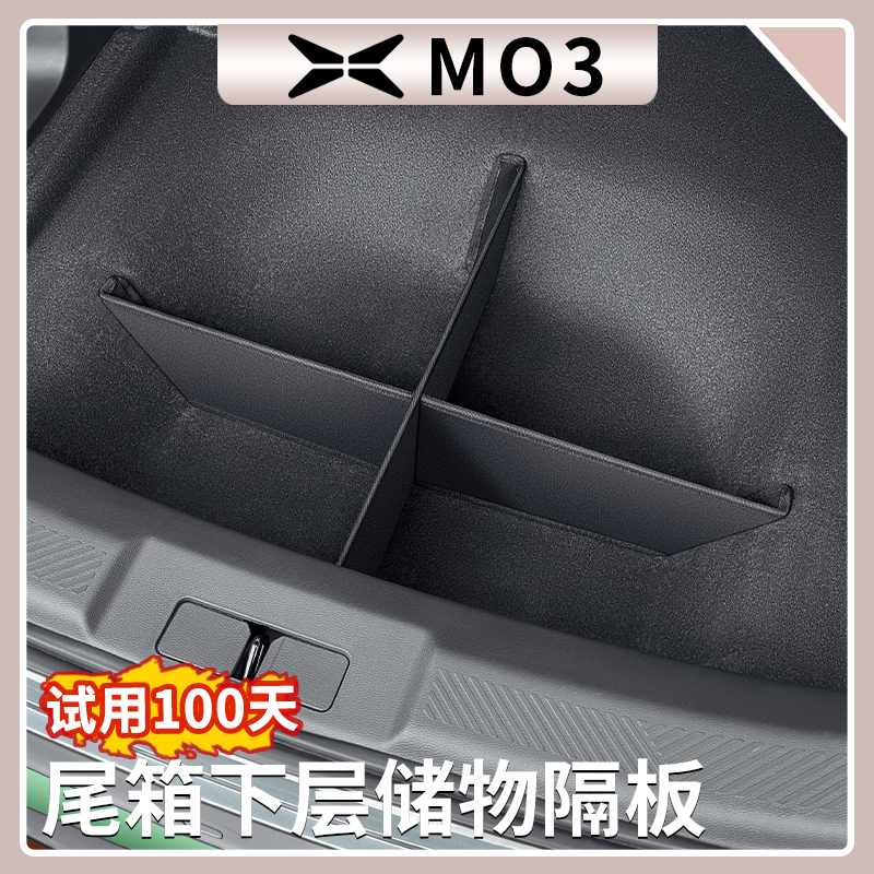 小鹏MONA M03后备箱隔板尾箱下层储物收纳盒汽车内装饰用品配件