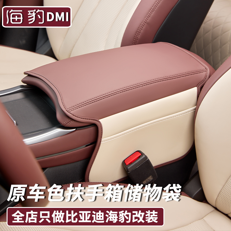 比亚迪海豹dmi中控扶手箱储物袋