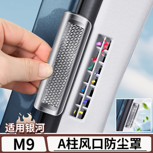 适用于吉利银河M9A柱出风口防尘罩中控仪表台保护罩贴片改装 用品
