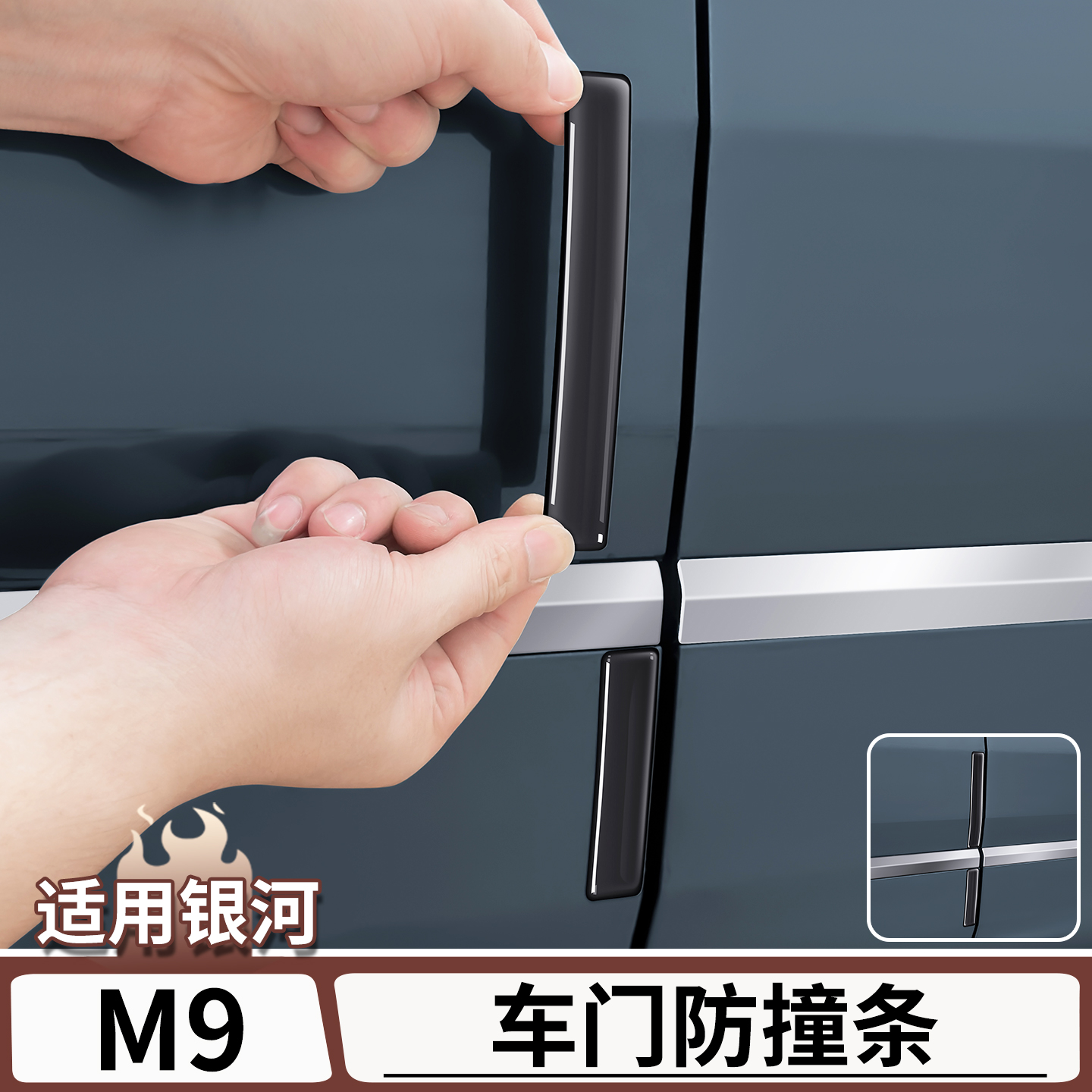 适用于银河M9车门滴胶防撞保护贴