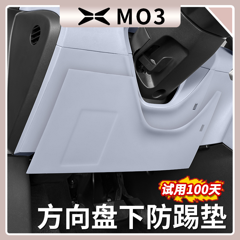 小鹏MONAM03主驾驶防踢垫