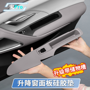 升降窗面板硅胶垫车门槽储物盒防护垫套用品 比亚迪宋Prodmi荣耀版