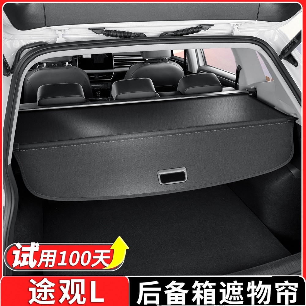 适用于大众途观L后备箱遮物帘尾箱隔板置物帘板内饰改装用品配件