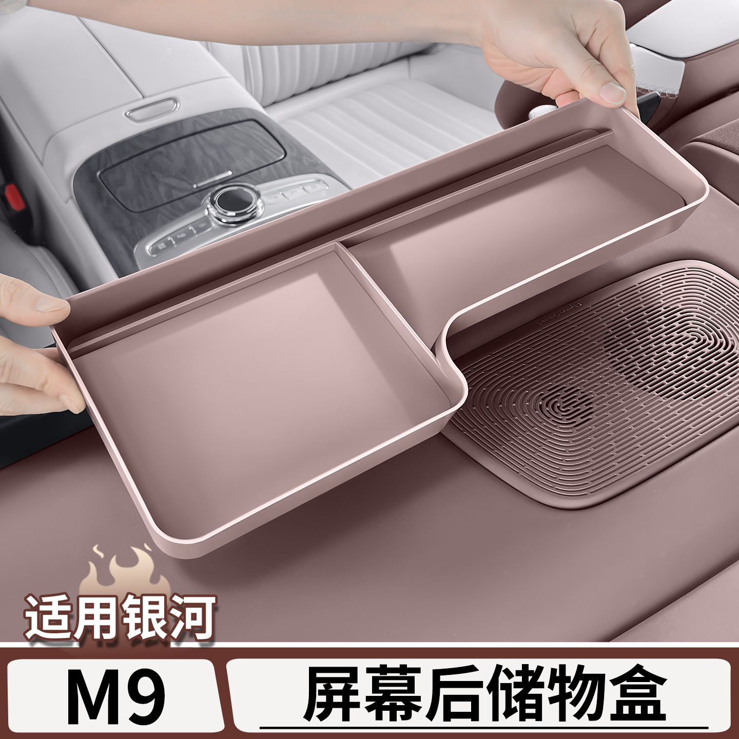 适用于银河M9中控屏幕后储物盒