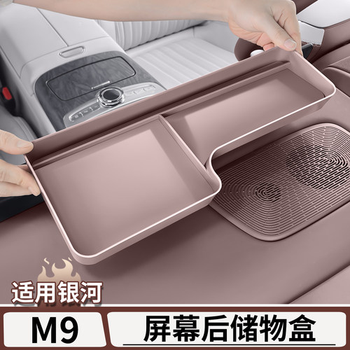 适用于银河M9中控屏幕后储物盒