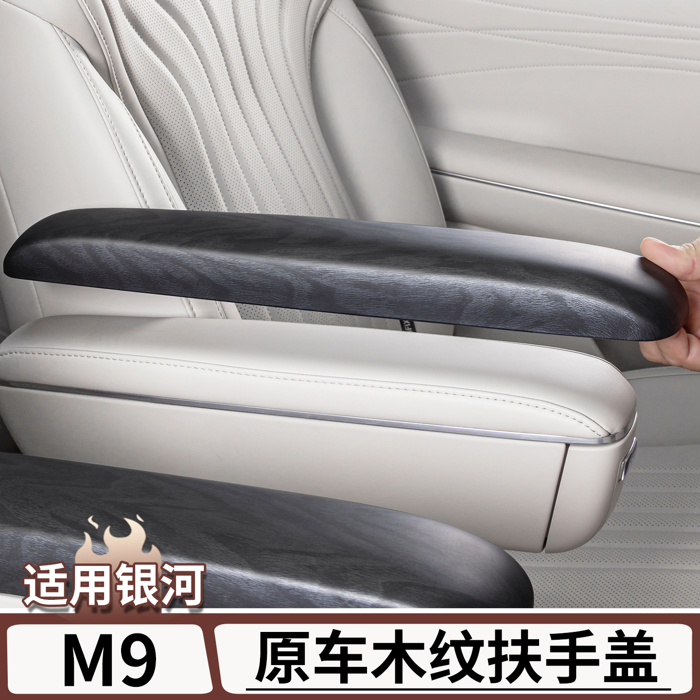 适用于银河M9二排座椅木纹扶手盖