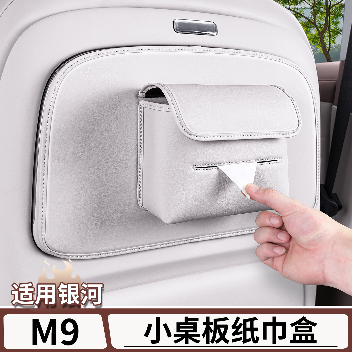 适用于吉利银河M9小桌板纸巾收纳盒车载后排座椅抽纸盒套改装用品