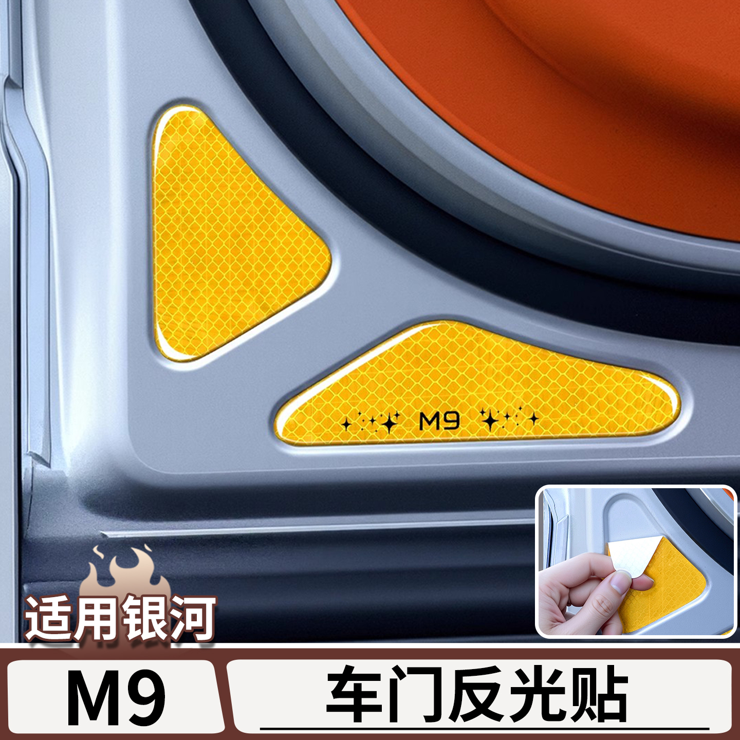 适用于吉利银河M9车门反光贴