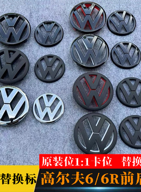 适用于大众10-13款高尔夫6/6R/MK6改装黑色车标中网标原车前后标