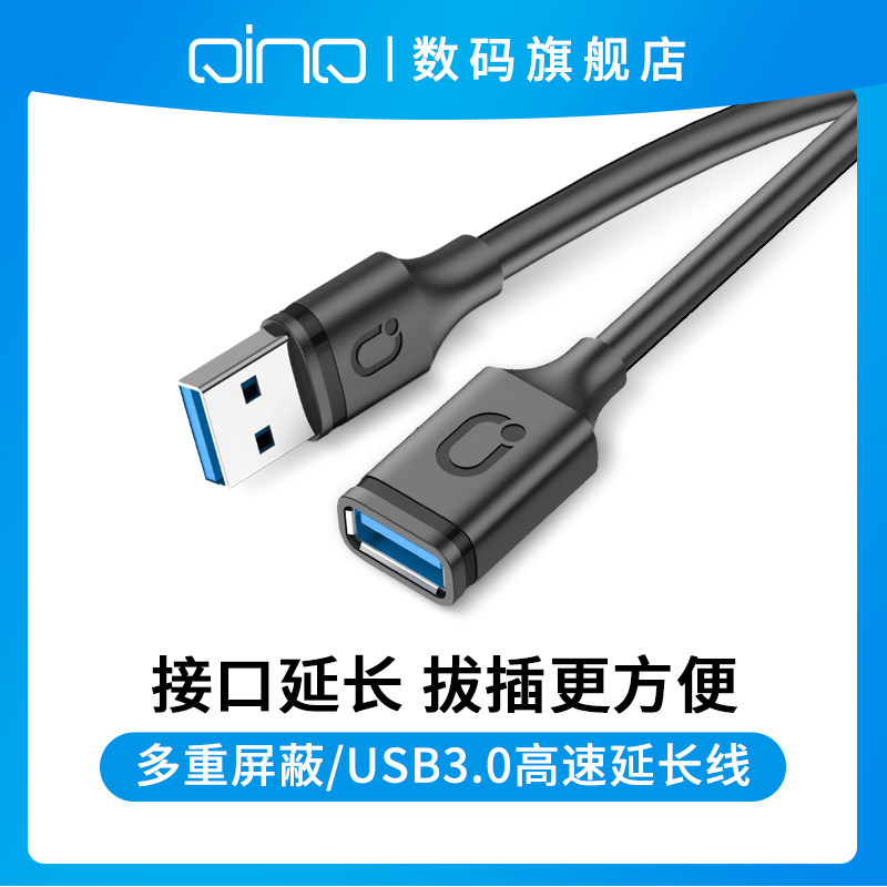 qinq擎启usb3.0延长线1米公对母数据线高速手机充电无线网卡打印机电脑电视车载连接键盘U盘鼠标接口转接加长属于什么档次？