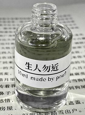 「生人勿近」自由且孤独手调香