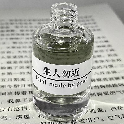 「生人勿近」自由且孤独手调香