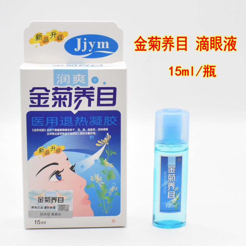 金菊养目滴眼液眼药水视疲劳干涩