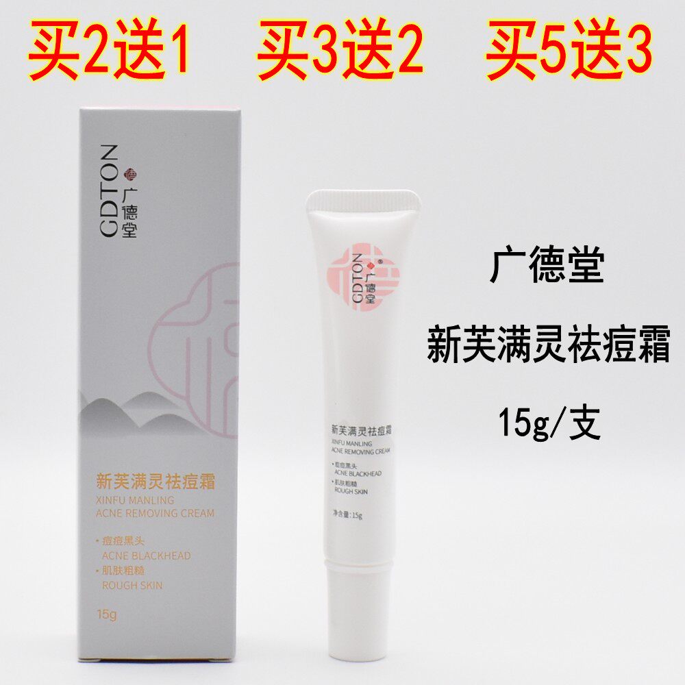 广德堂新芙满灵祛痘霜螨灵霜正品新肤亲肤去螨痘印除螨虫霜祛痘膏