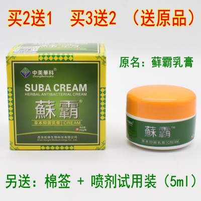 中美华科蘇霸菌立净乳膏鲜邦抑菌软膏稣霸大腿内侧痒蘇霸湿痒膏