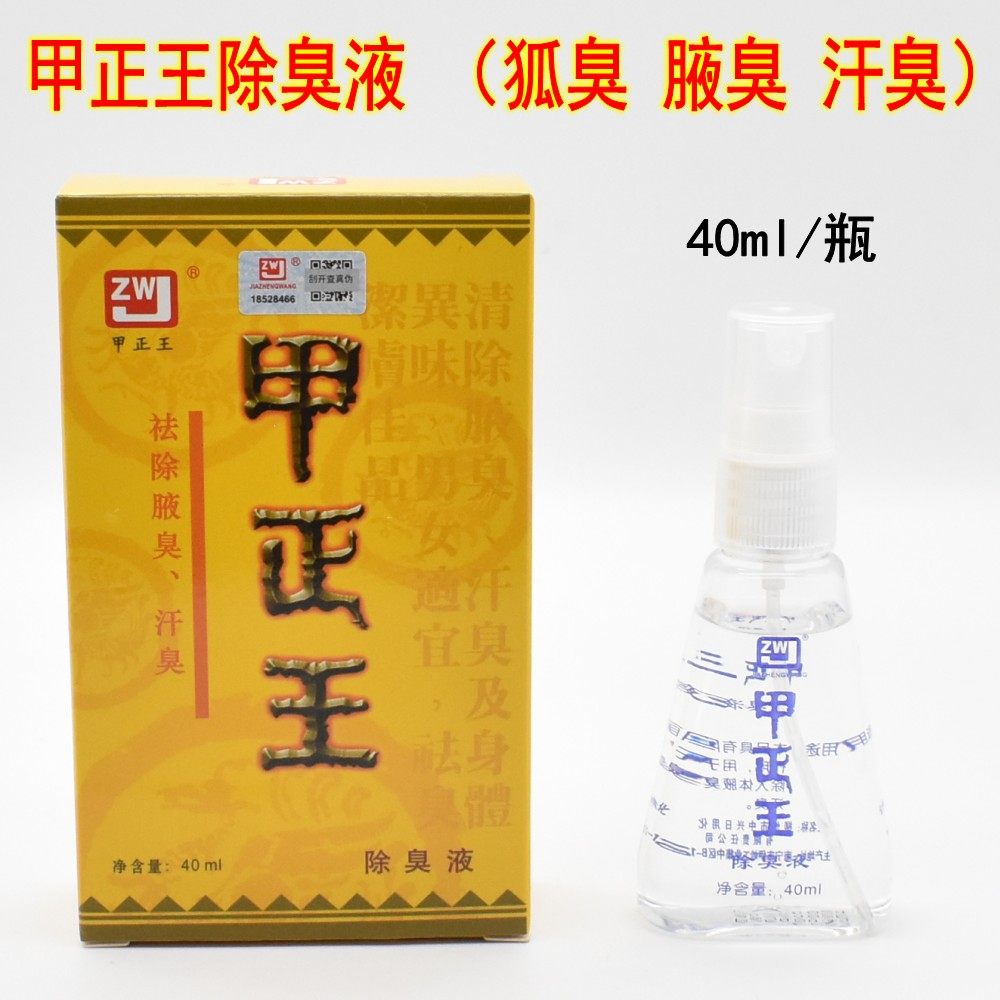 甲正王除狐臭腋臭香体液止汗露